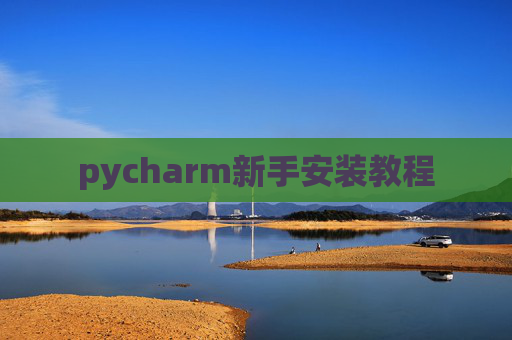 pycharm新手安装教程